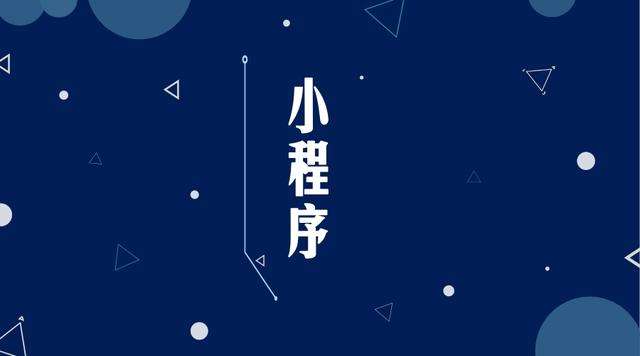 金波乡微信小程序开发公司分析企业如何发挥小程序的作用